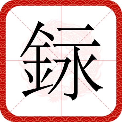 銢 注音|【銢】(左边金，右边上面二，下面水)字典解释,“銢”字的粵語拼音,。